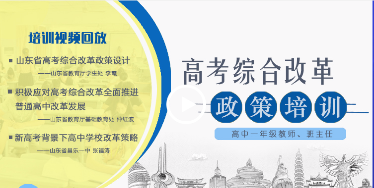 山东省新高考改革政策培训视频